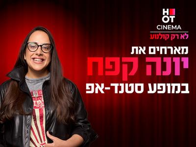 יונה קפח מגיעה לעשות סטנדאפ ב-HOT CINEMA כפר סבא 19.2.26