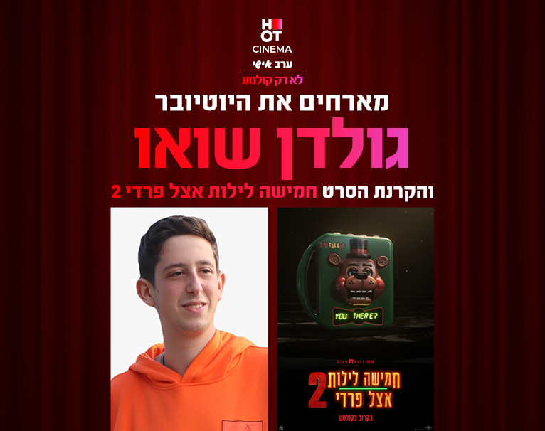 ערב אישי עם היוטיובר GOLDEN SHOW והקרנת הסרט חמישה לילות אצל פרדי 2 15.12.25 פתח תקווה