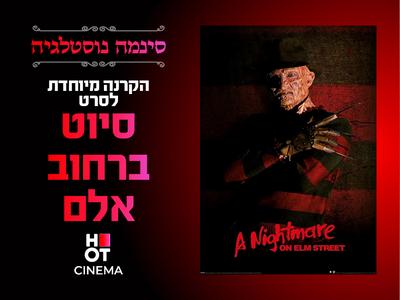 סינמה נוסטלגיה - סיוט ברחוב אלם 1 11.12.25
