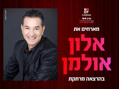 ערב אישי עם אלון אולמן בהרצאה: פריצת גבולות לתוצאות 22.1.26 קריון