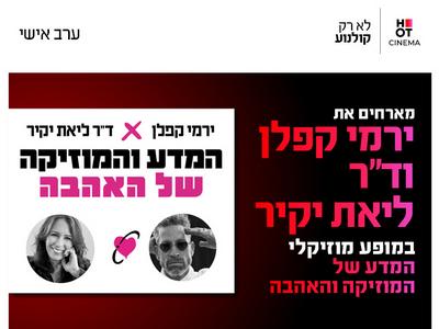המדע של המוזיקה והאהבה – ירמי קפלן וד"ר ליאת יקיר 11.11.26 כפר סבא