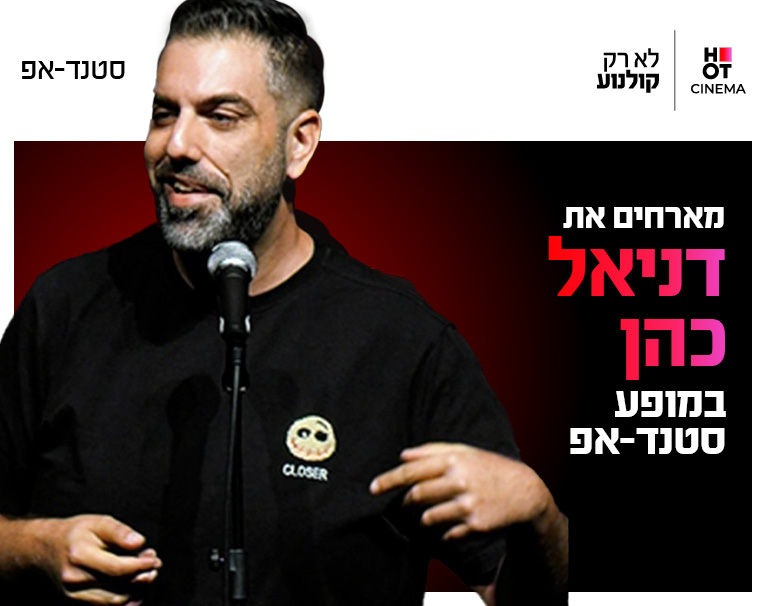 דניאל כהן מגיע לעשות סטנדאפ ב-HOT CINEMA כפר סבא 27.10.26