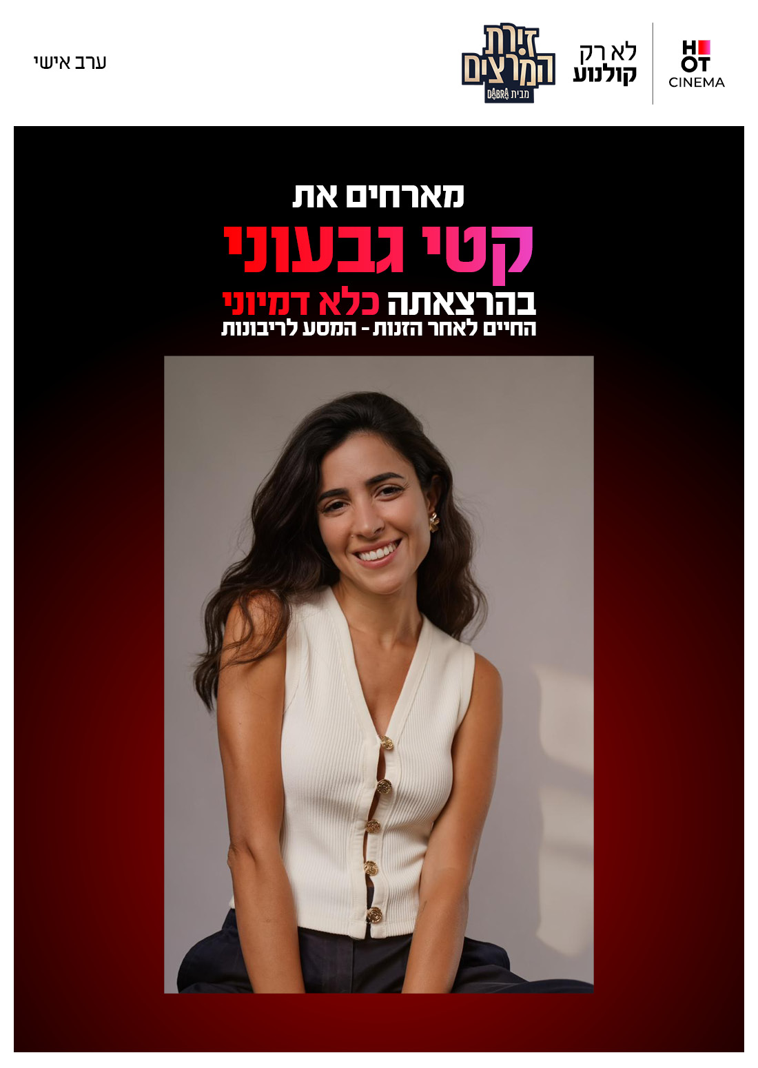 קטי גבעוני  - כלא דמיוני