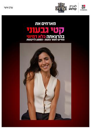 קטי גבעוני  - כלא דמיוני