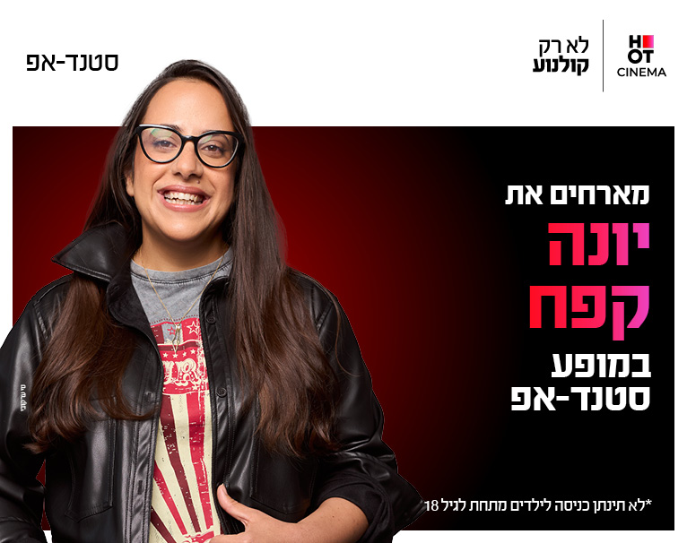 יונה קפח מגיעה לעשות סטנדאפ ב-HOT CINEMA כפר סבא 22.10.26