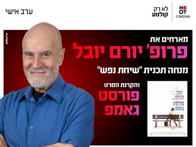 ערב אישי עם פרופסור יורם יובל 4.11.26 כפר סבא