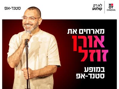 אורן זוזל מגיע לעשות סטנדאפ ב-HOT CINEMA קריון 24.9.26