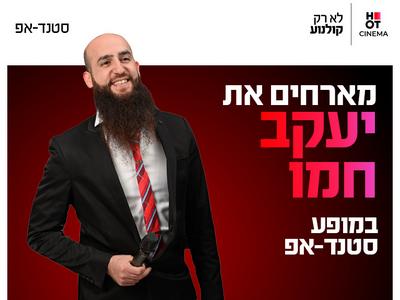 יעקב חמו מגיע לעשות סטנדאפ ב-HOT CINEMA כרמיאל 22.10