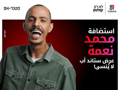 מוחמד נעמה מגיע לעשות סטנדאפ ב-HOT CINEMA קריון 30.10.26