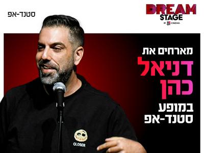 דניאל כהן מגיע לעשות סטנדאפ בדרים סטייג' (פארק עסקים עזריאלי חולון) 11.7.26