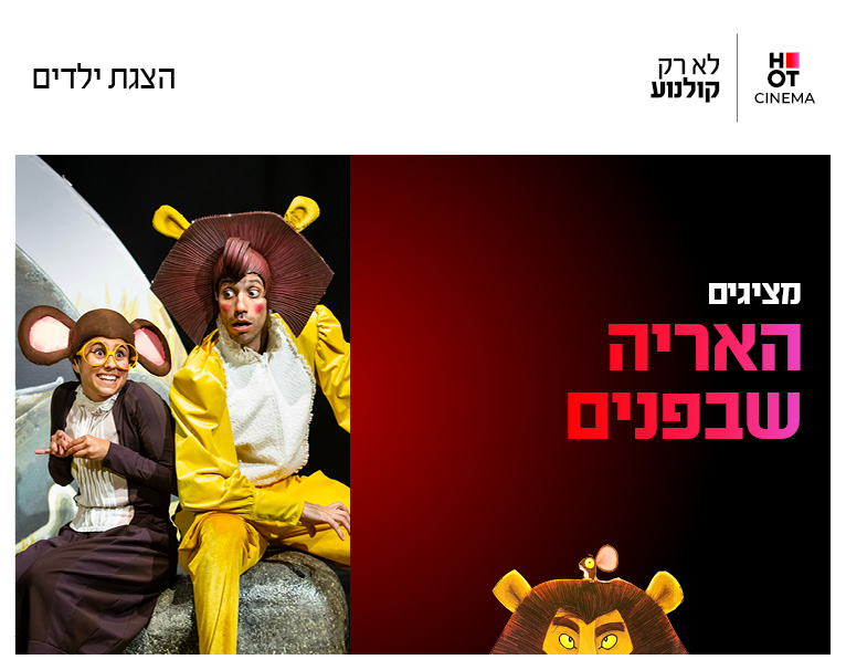 המופע "האריה שבפנים" 3.10.26 כפר סבא