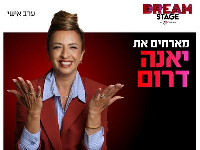 ערב אישי עם יאנה דרום דרים סטייג' (פארק עסקים עזריאלי חולון) 9.3.27