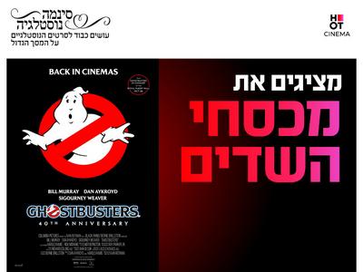 סינמה נוסטלגיה - מכסחי השדים 24.9.26