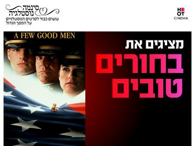 סינמה נוסטלגיה - בחורים טובים 17.9-19.9