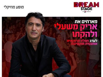 אריק משעלי ולהקתו בדרים סטייג' (פארק עסקים עזריאלי חולון) 29.10.26 