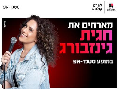 חגית גינזבורג מגיעה לעשות סטנדאפ 5.11.26 כפר סבא