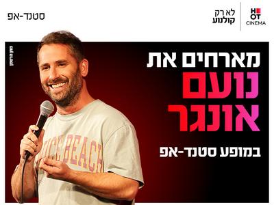 נועם אונגר מגיע לעשות סטנדאפ 31.10.26 כפר סבא