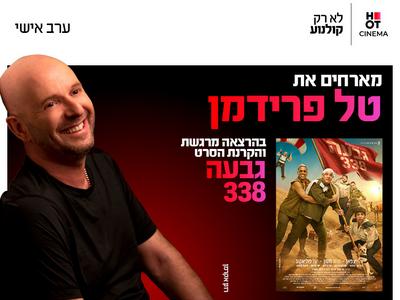 ערב אישי עם טל פרידמן והקרנת הסרט גבעה 338 28.10.26 כפר סבא