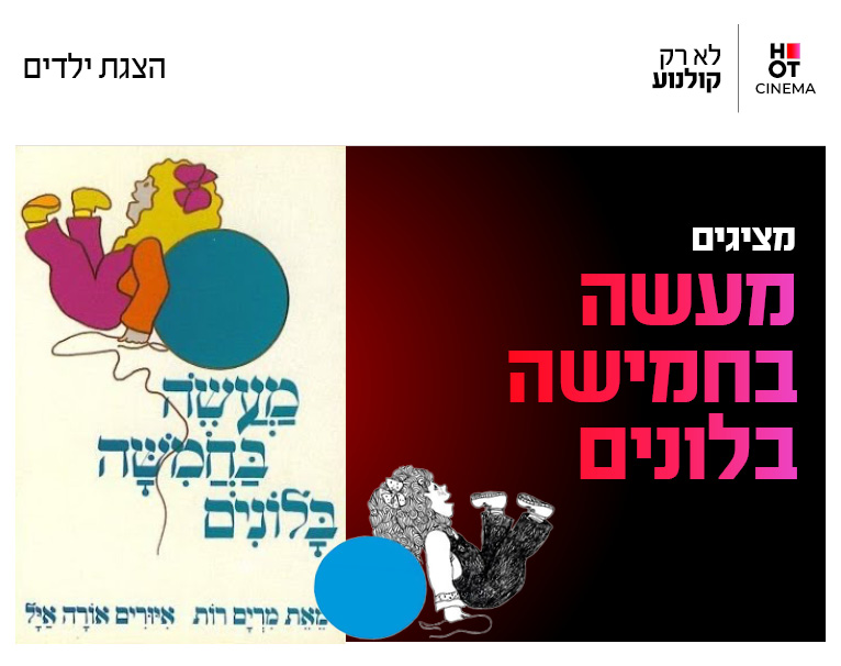 שעת סיפור תיאטרלית "מעשה בחמישה בלונים"  10.10.26 קריון