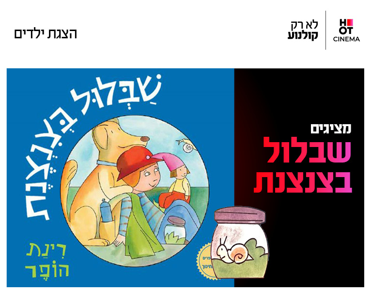 מופע "שבלול בצנצנת" 11.11.26 אשדוד