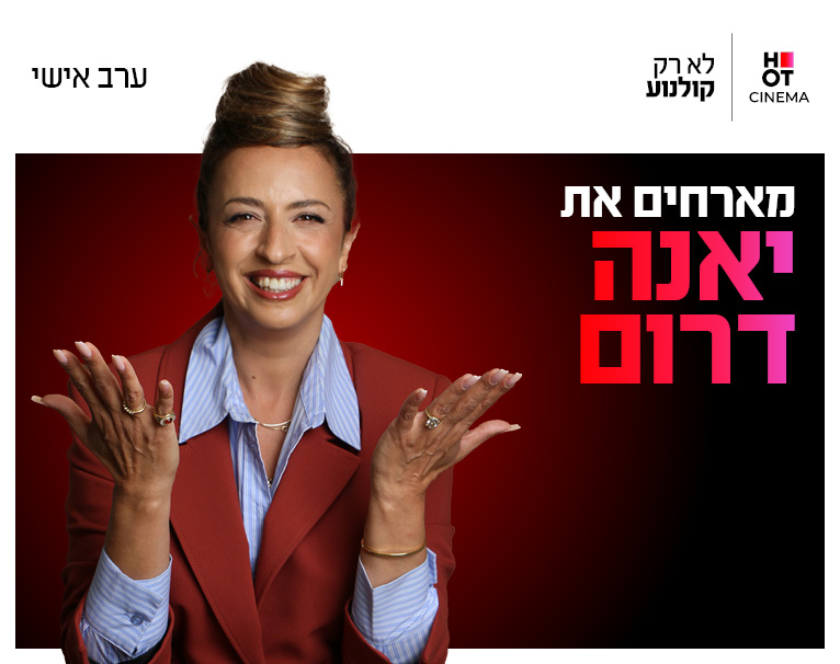 ערב אישי עם יאנה דרום 23.9.26 כפר סבא 