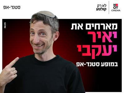 יאיר יעקבי מגיע לעשות סטנדאפ ב-HOT CINEMA כפר סבא 22.10.26