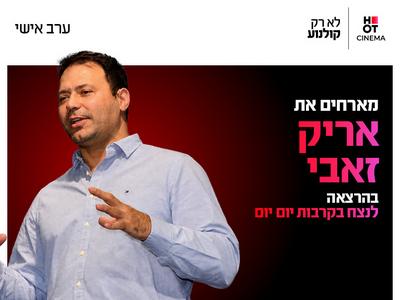ערב אישי עם אריק זאבי 18.11.26 פתח תקוה