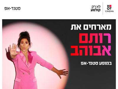 רותם אבוהב מגיעה לעשות סטנדאפ ב-HOT CINEMA כפר סבא 3.12.26
