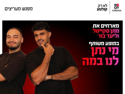 מתן סקייטל וליעד בור במופע משותף 30.9.26 כפר סבא