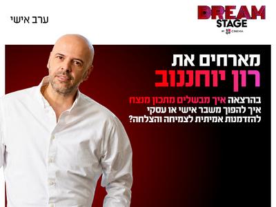 ערב אישי עם רון יוחננוב בדרים סטייג' (פארק עסקים עזריאלי חולון) 25.10.26