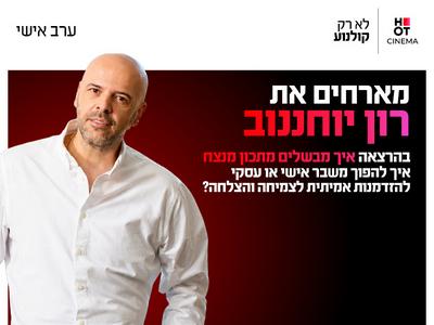 ערב אישי עם רון יוחננוב 3.11.26 קריון