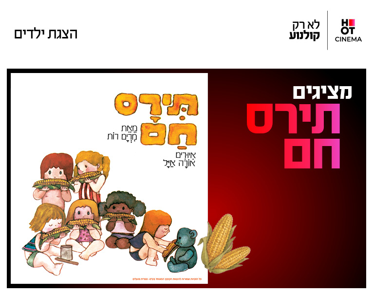 מופע  "תירס חם בים בם בם" 7.11.26 קריון