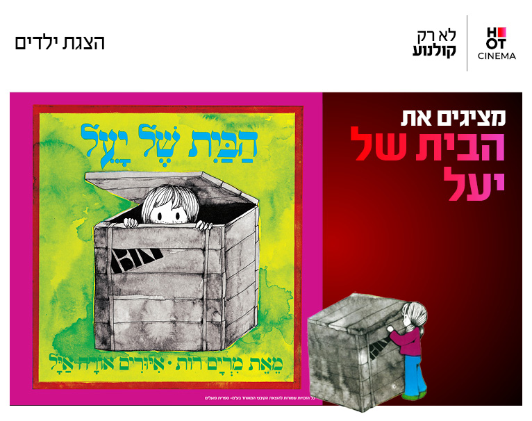 מופע: הבית של יעל 17.10.26 קריון