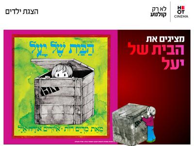 מופע: הבית של יעל 19.9.26 כפר סבא