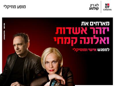 שיח יוצר ומוסיקה עם יזהר אשדות ואלונה קמחי 19.11.26 כפר סבא
