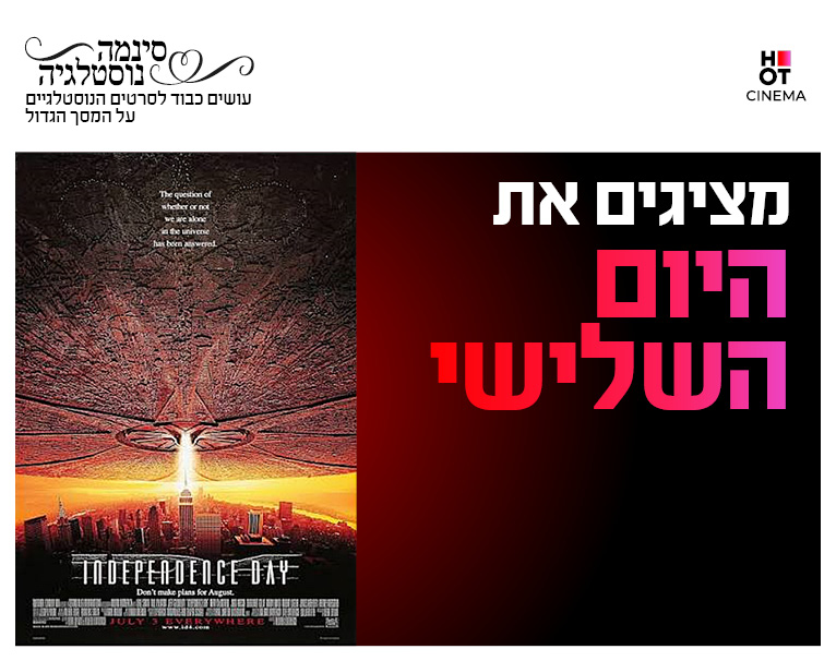 סינמה נוסטלגיה - היום השלישי 8.10-10.10