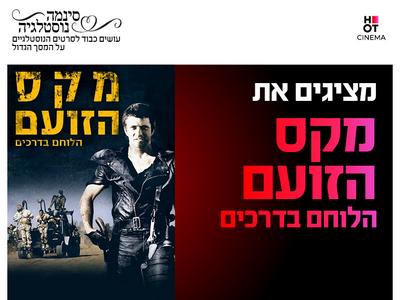 סינמה נוסטלגיה - מקס הלוחם בדרכים 1.10.26