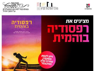 סינמה נוסטלגיה: רפסודיה בוהמית 12.10 מרכז התרבות סביון