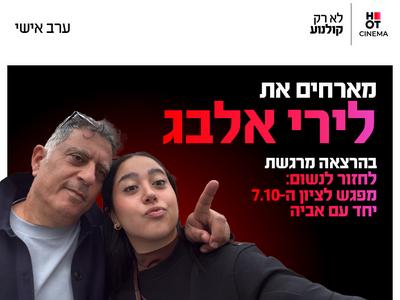 ערב אישי עם לירי אלבג ואביה 12.10.26 פתח תקווה