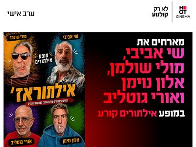 מופע אילותראז' 1.10.26 כפר סבא