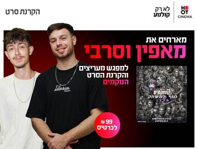 מפגש מעריצים עם מאפין וסרבי והקרנת הסרט "הנוקמים: סוף המשחק הדרן" 1.10.26 מודיעין 