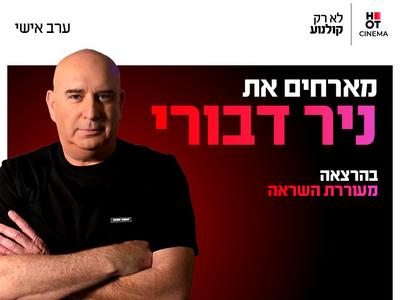 ערב אישי עם ניר דבורי 21.10.26 כפר סבא