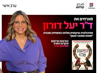 ערב אישי עם ד"ר יעל דורון והקרנת הסרט "השגעון שלנו" 27.9.26 חיפה