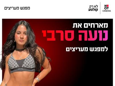 מפגש מעריצים עם נועה סרבי 1.10.26 פתח תקווה