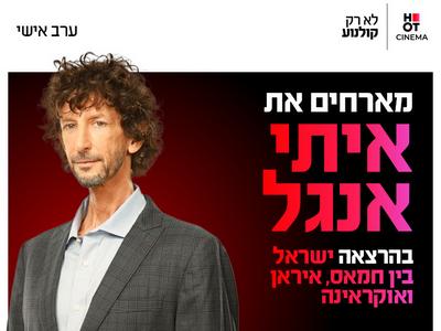 ערב אישי עם איתי אנגל 3.11.26 כפר סבא