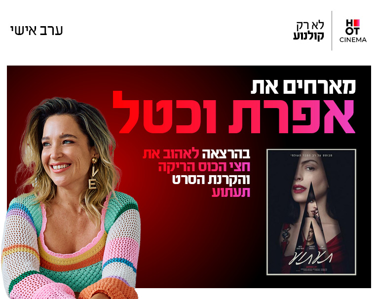 ערב אישי עם אפרת וכטל והקרנת הסרט "תעתוע" 15.10.26 רחובות