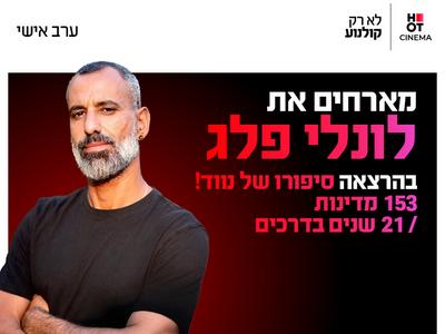 ערב אישי עם לונלי פלג 10.11.26 כפר סבא