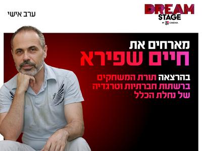 ערב אישי עם חיים שפירא בדרים סטייג' (פארק עסקים עזריאלי חולון) 3.12.26