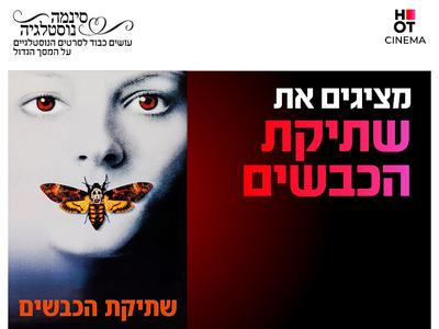 סינמה נוסטלגיה - שתיקת הכבשים 15.10-17.10