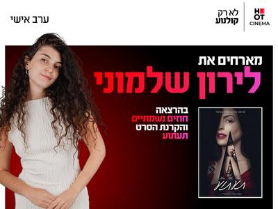 ערב אישי עם לירון שלמוני והקרנת הסרט "תעתוע" 28.10.26 כפר סבא